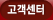 고객센터