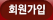 회원가입