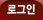 로그인