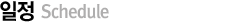일정